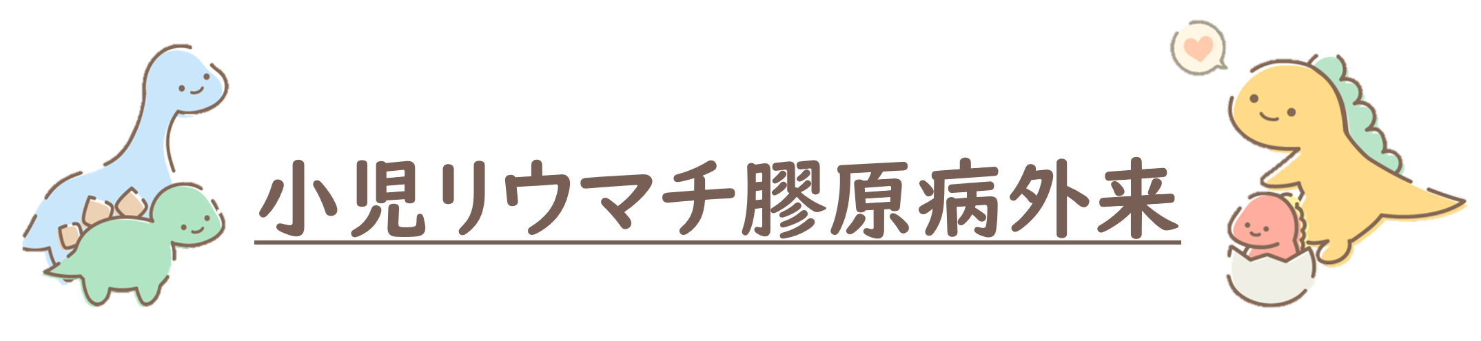 小児リウマチってなに？