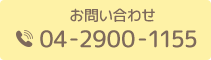 お問い合わせ