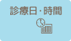 診療日・時間