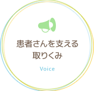 リウマチ膠原病を治療する患者さんを支える取り組み