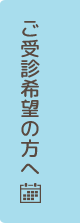 ご受診希望の方へ