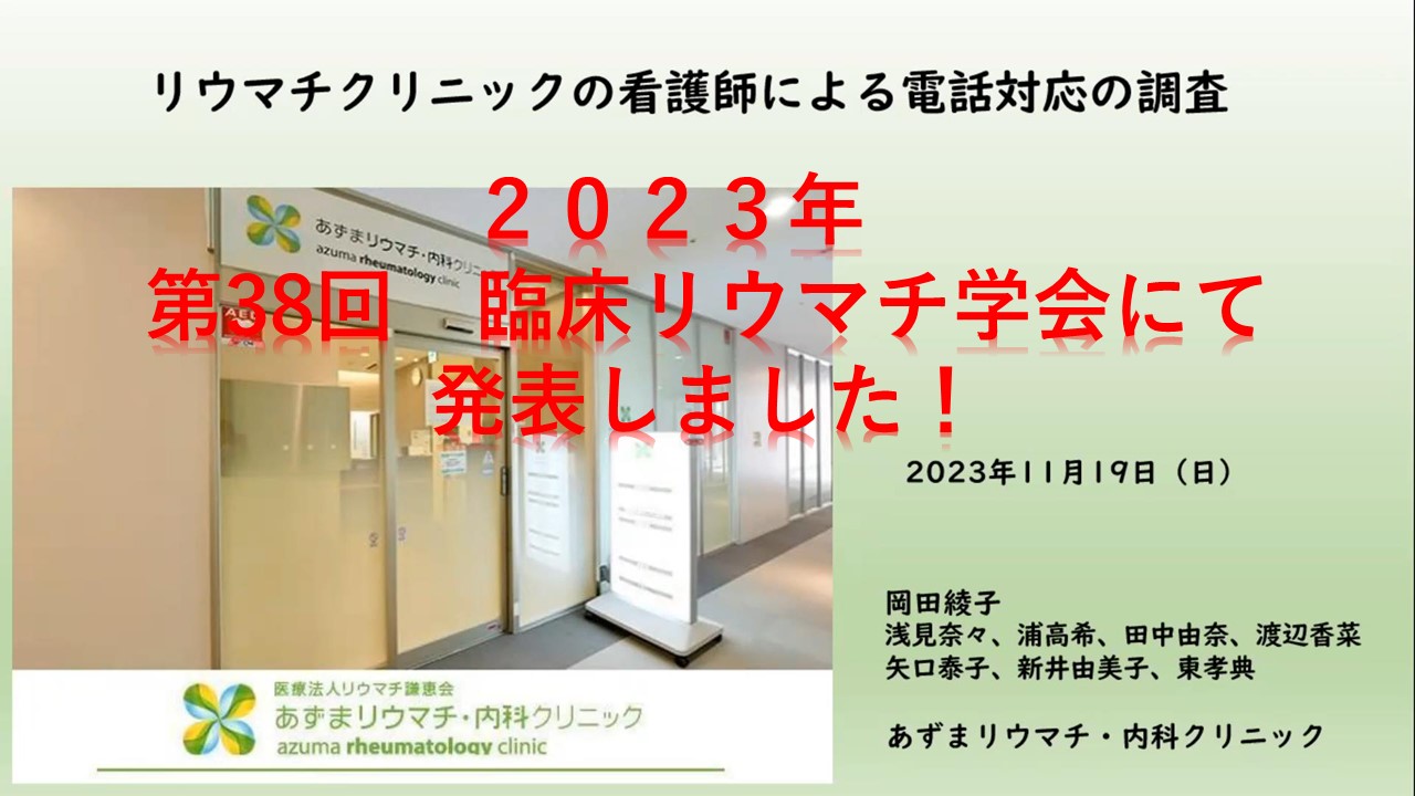 リウマチクリニックの看護師による電話対応の調査