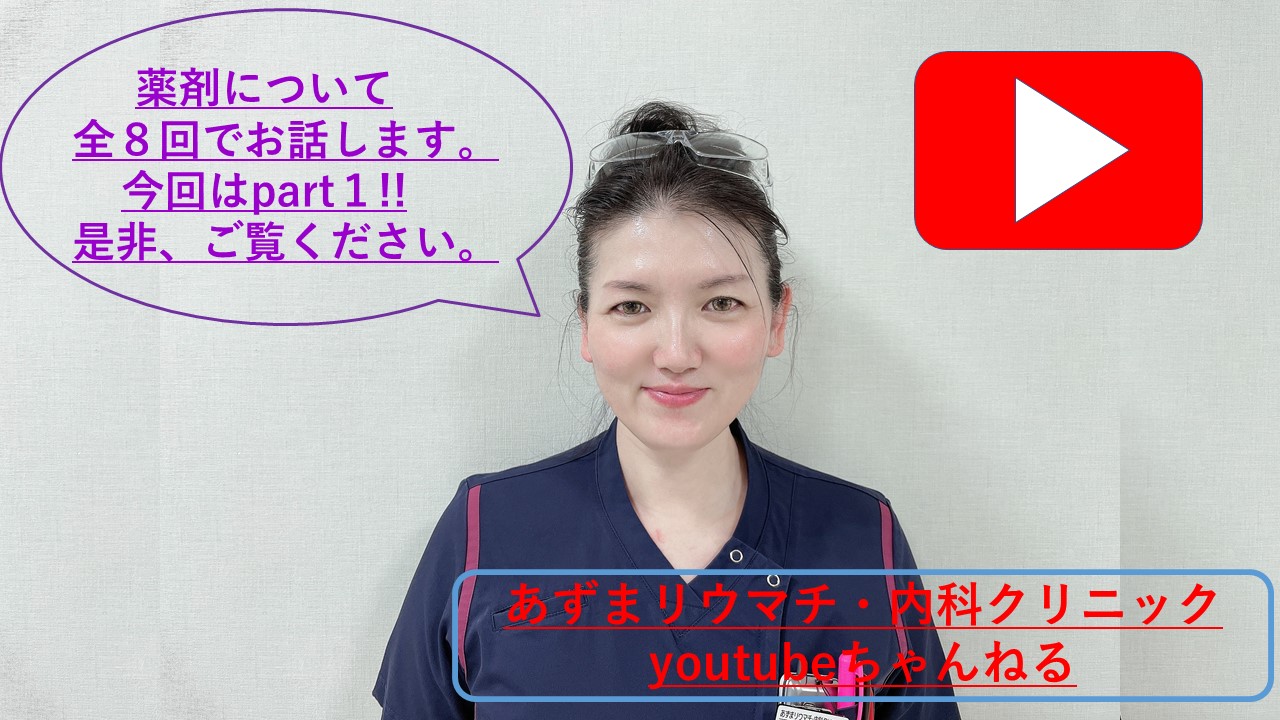 YouTube更新しました。　師長による薬剤のお話です。全八回のうち今回はpart１です。