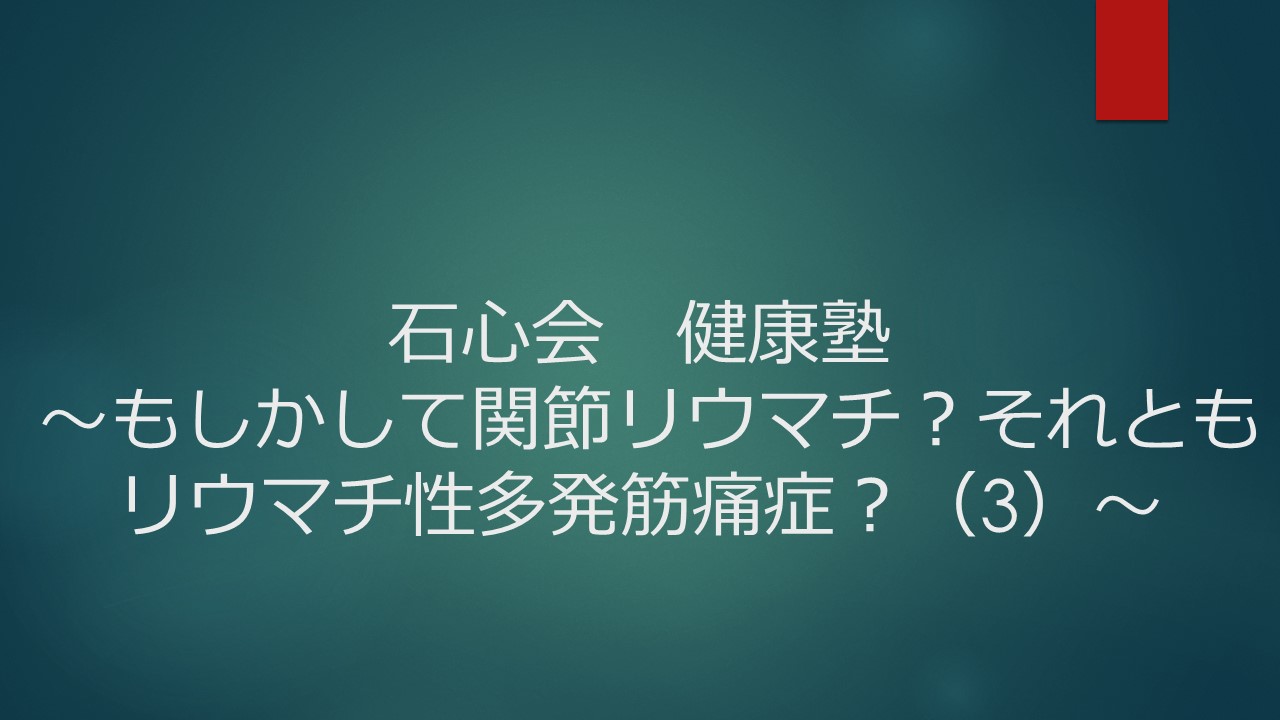 石心会健康塾 ～もしかして関節リウマチ？それともリウマチ性多発筋痛症？（３）～