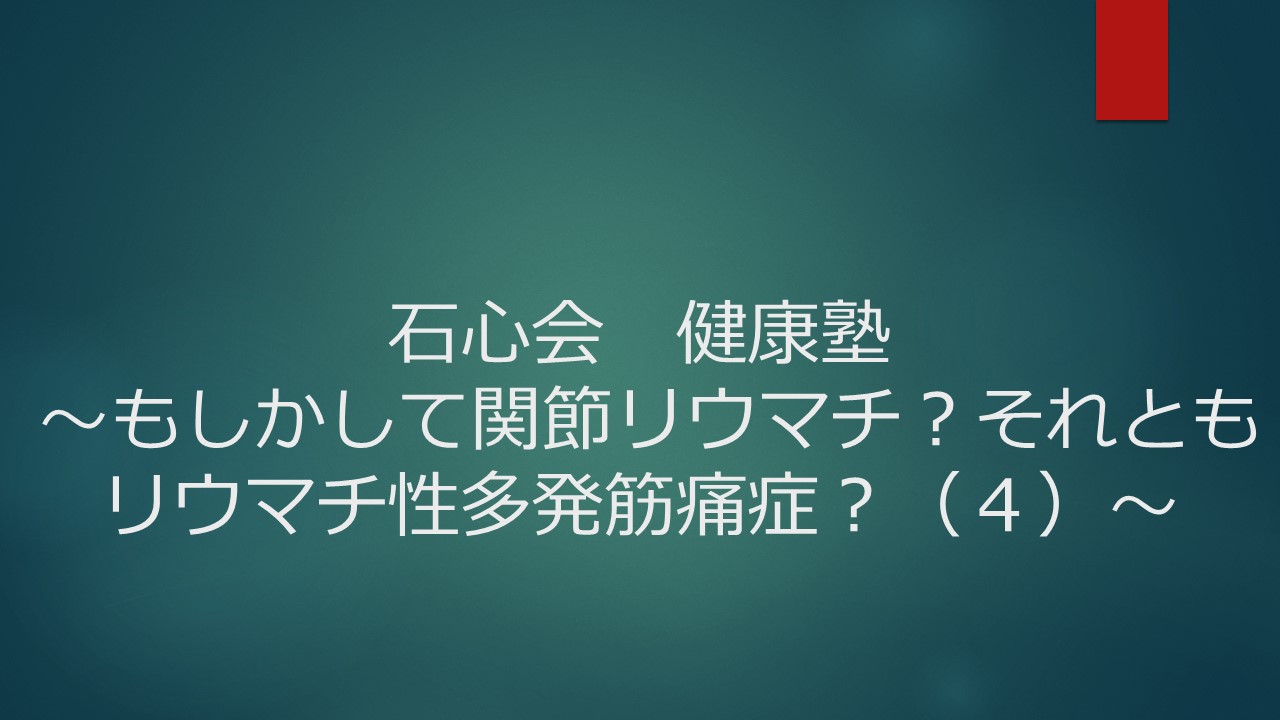 石心会健康塾 ～もしかして関節リウマチ？それともリウマチ性多発筋痛症？（４）～