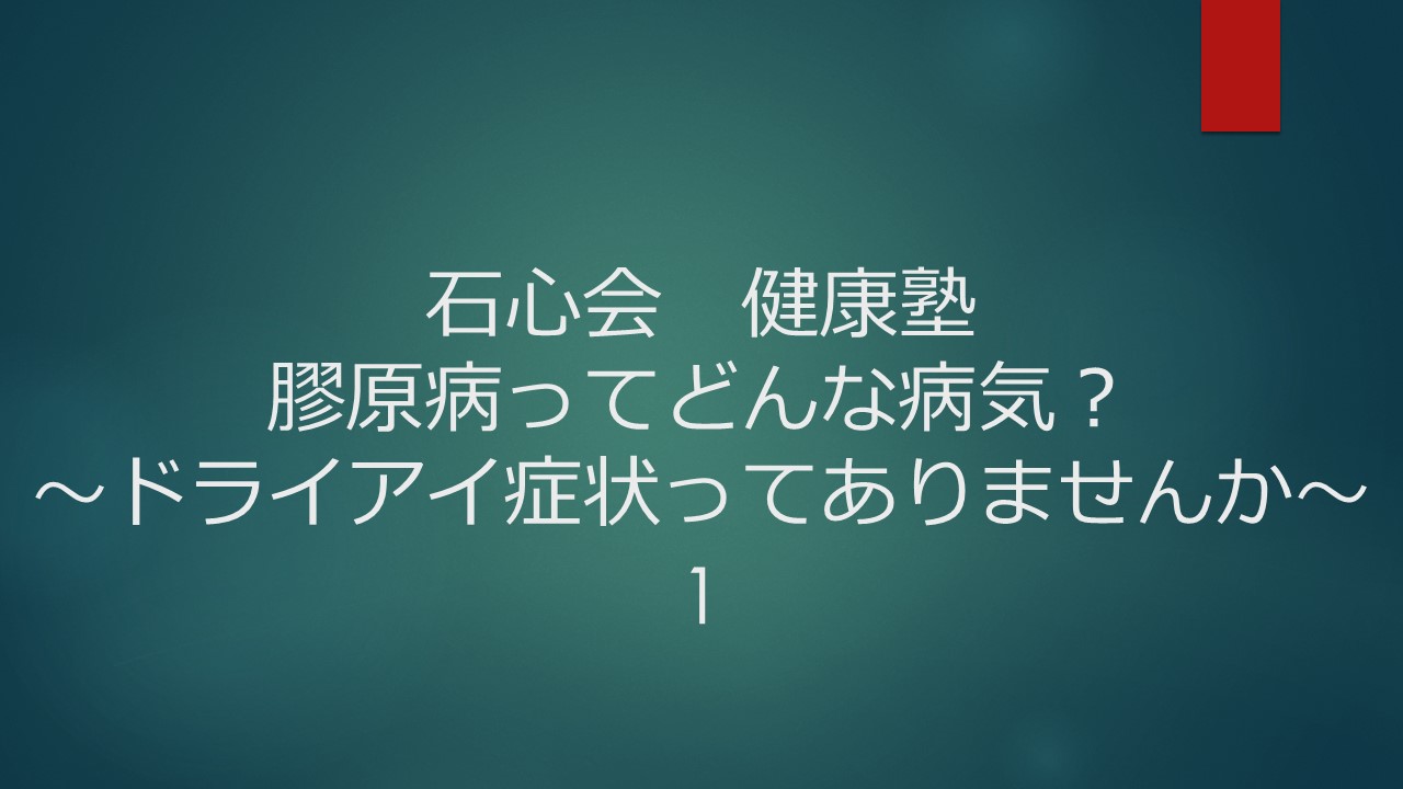 石心会健康塾　膠原病ってどんな病気？～ドライアイ症状ってありませんか～ 1