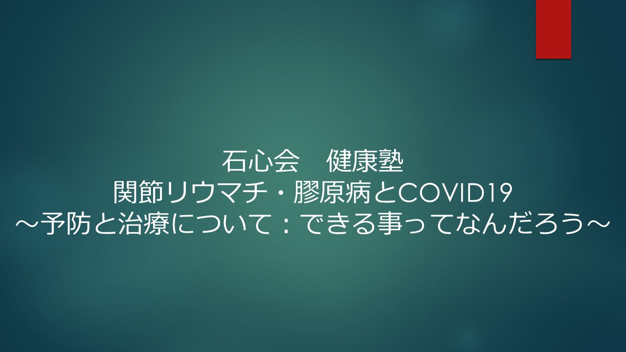 youtube更新しました。 関節リウマチ・膠原病とCOVUD19～予防と治療について：出来る事ってなんだろう～