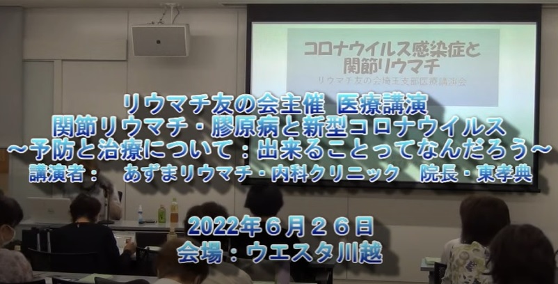 リウマチ友の会主催　医療講演：関節リウマチ・膠原病と新型コロナウイルス～予防と治療について：できることなんだろう～