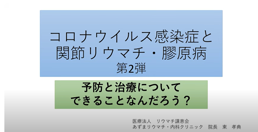 関節リウマチ・膠原病とCOVID19～予防と治療について：できる事ってなんだろう～