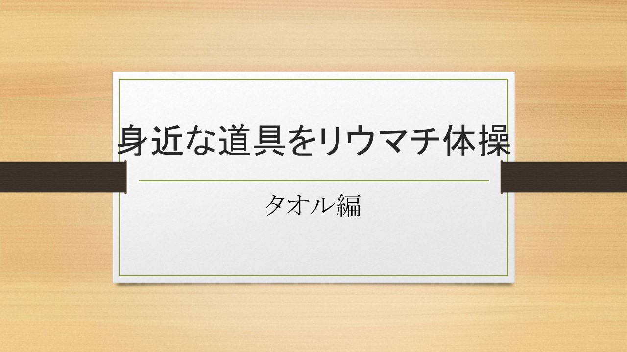 YouTube更新しました。身近な道具を使ったリウマチ体操（タオル編）