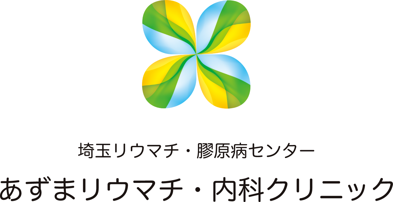 あずまリウマチ・内科クリニック
