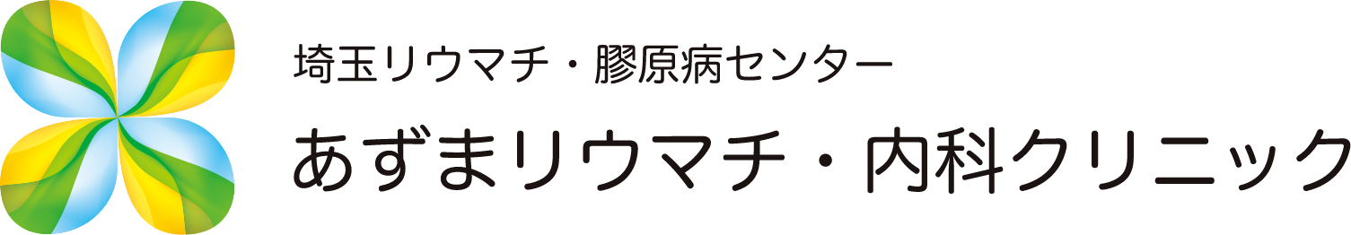 あずまリウマチ・内科クリニック